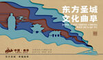 曲阜文化海报