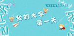 开学海报