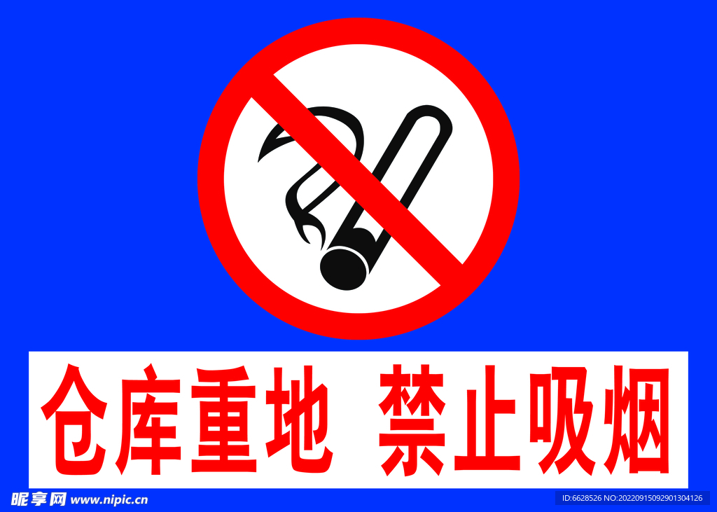禁止吸烟