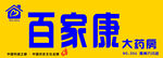 百家康大药房