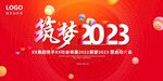 筑梦2023