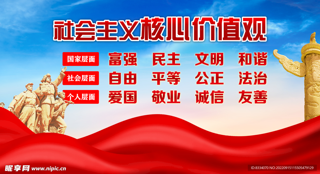 价值观海报