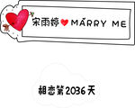 求婚异形牌