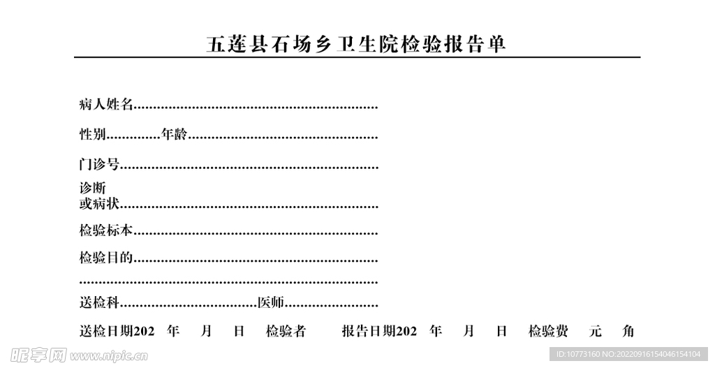 医院检验报告单