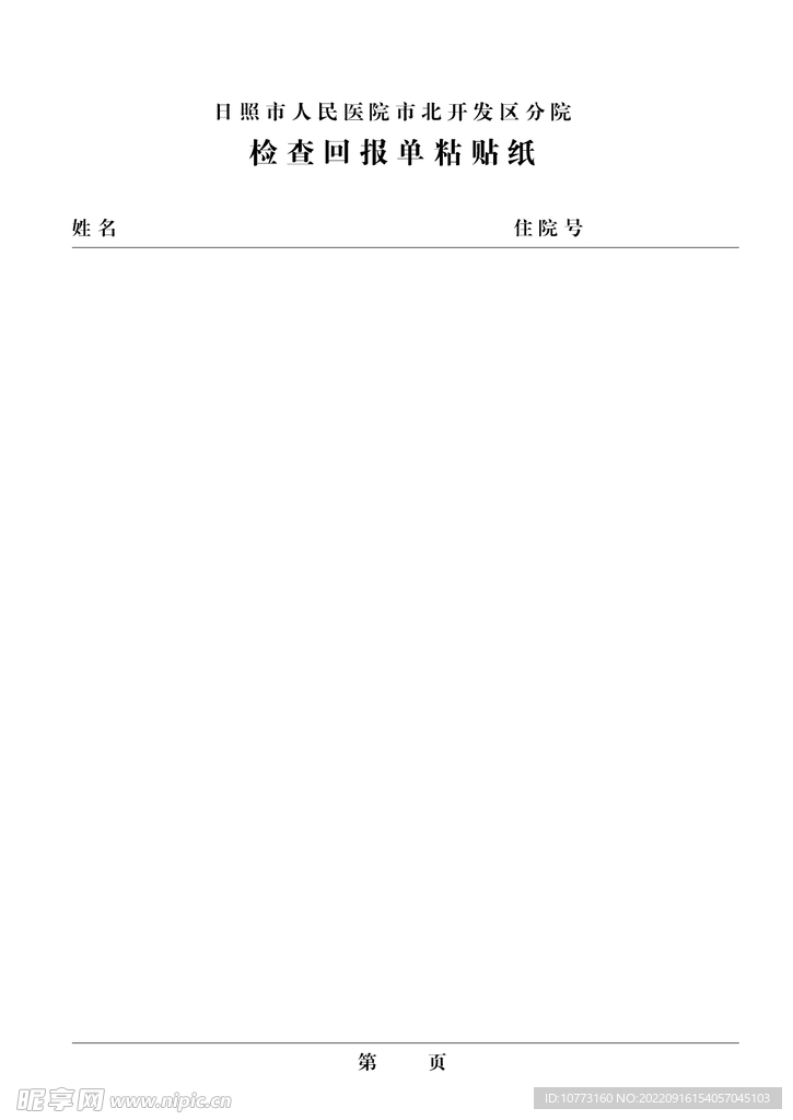 医院检验回报单
