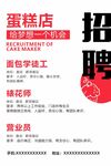 蛋糕店招聘海报