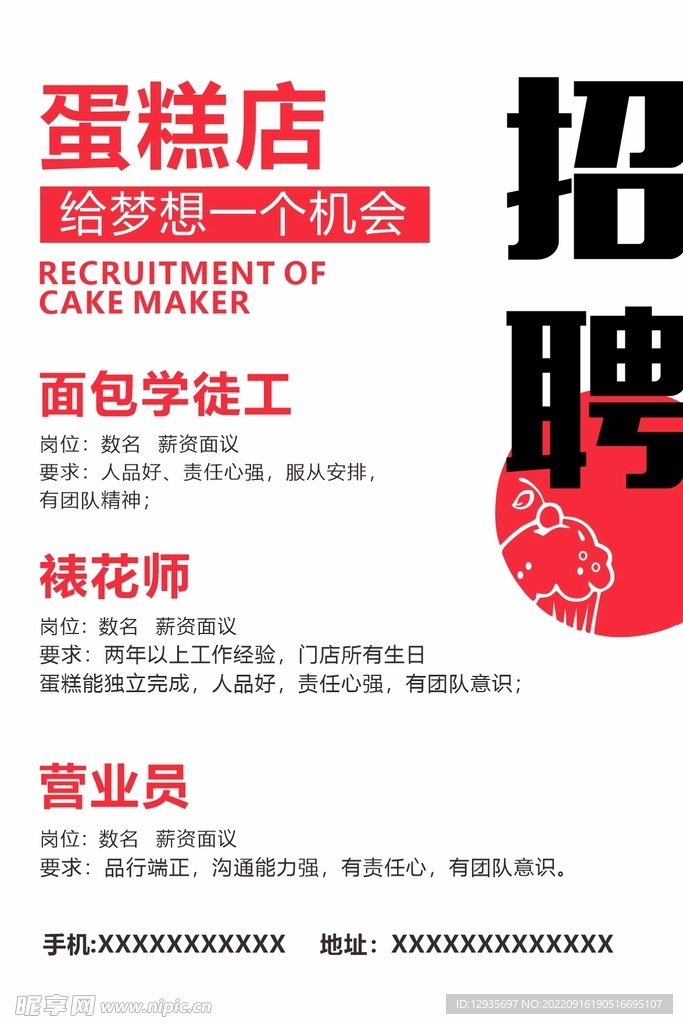 蛋糕店招聘海报