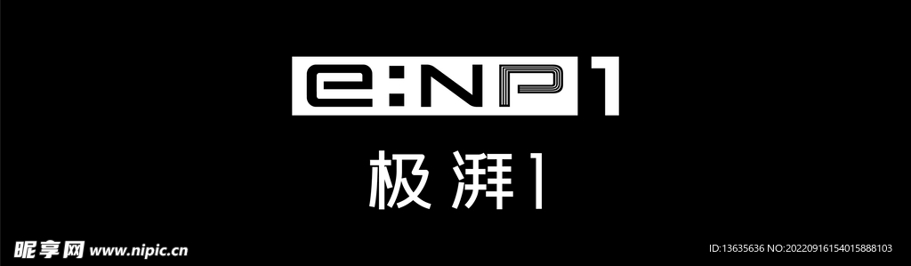 enp1极湃 