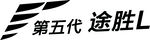 途胜L