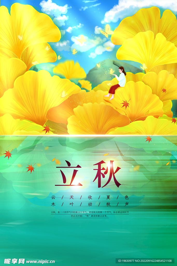 立秋节气海报
