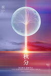秋分节气海报