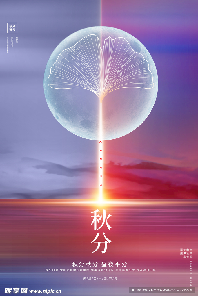 秋分节气海报
