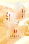 重阳节海报