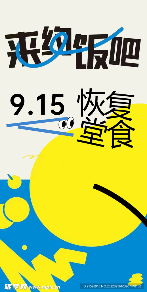 解封约饭