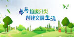 垃圾分类 创建文明生活