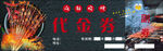 烧烤券