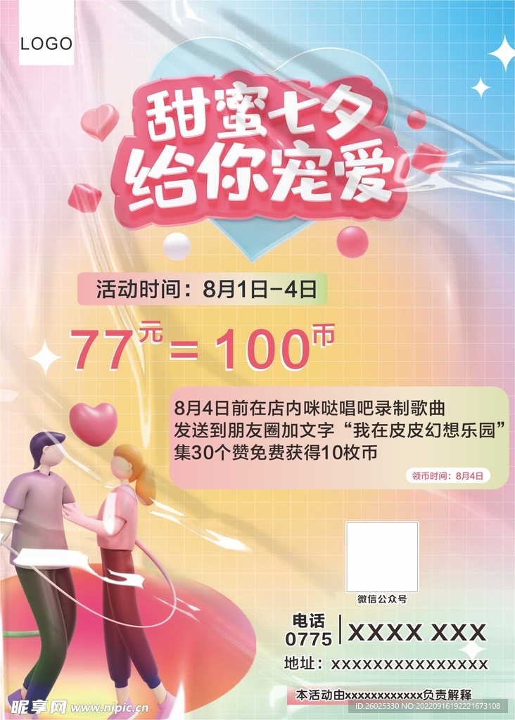 甜蜜七夕