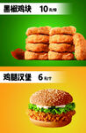 鸡腿堡 黑椒鸡块