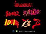 国庆节素材