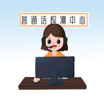  普通话