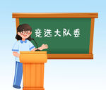  竞选大队委 