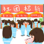  社团招新 