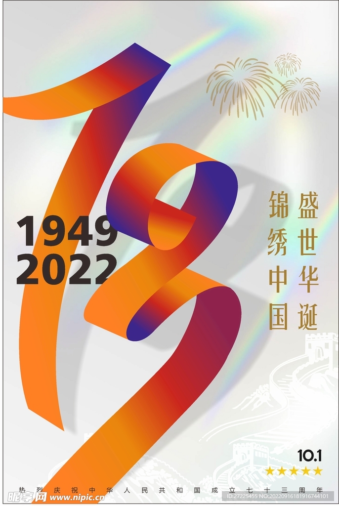 国庆海报