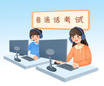  普通话考试 