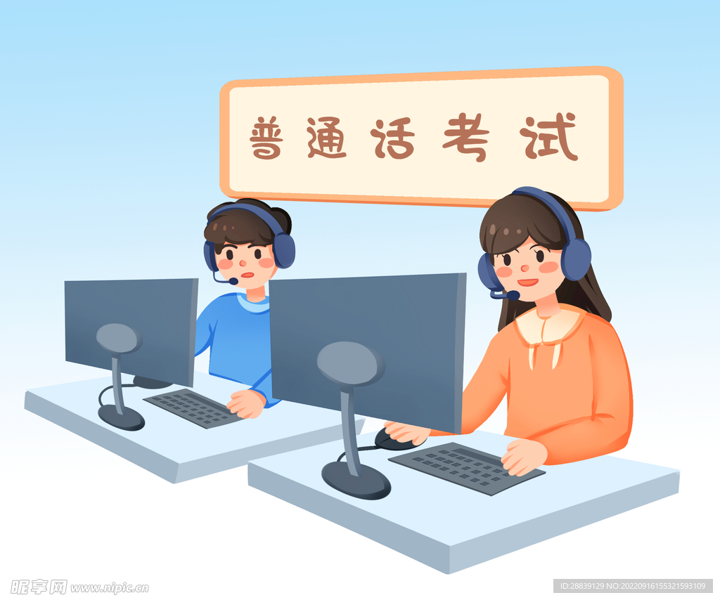  普通话考试 