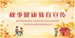 秋季健康宣传栏