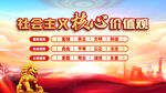 党建核心价值观展板海报
