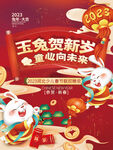 2023兔年春节晚会喜庆海报