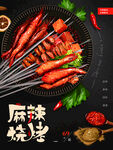 麻辣烧烤