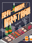 烧烤