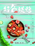 特色烧烤