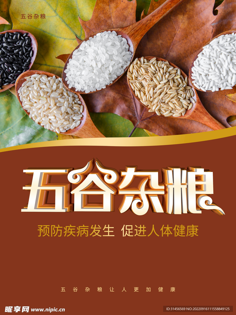 五谷杂粮