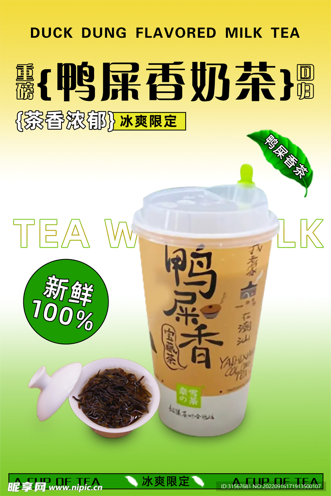 鸭屎香奶茶