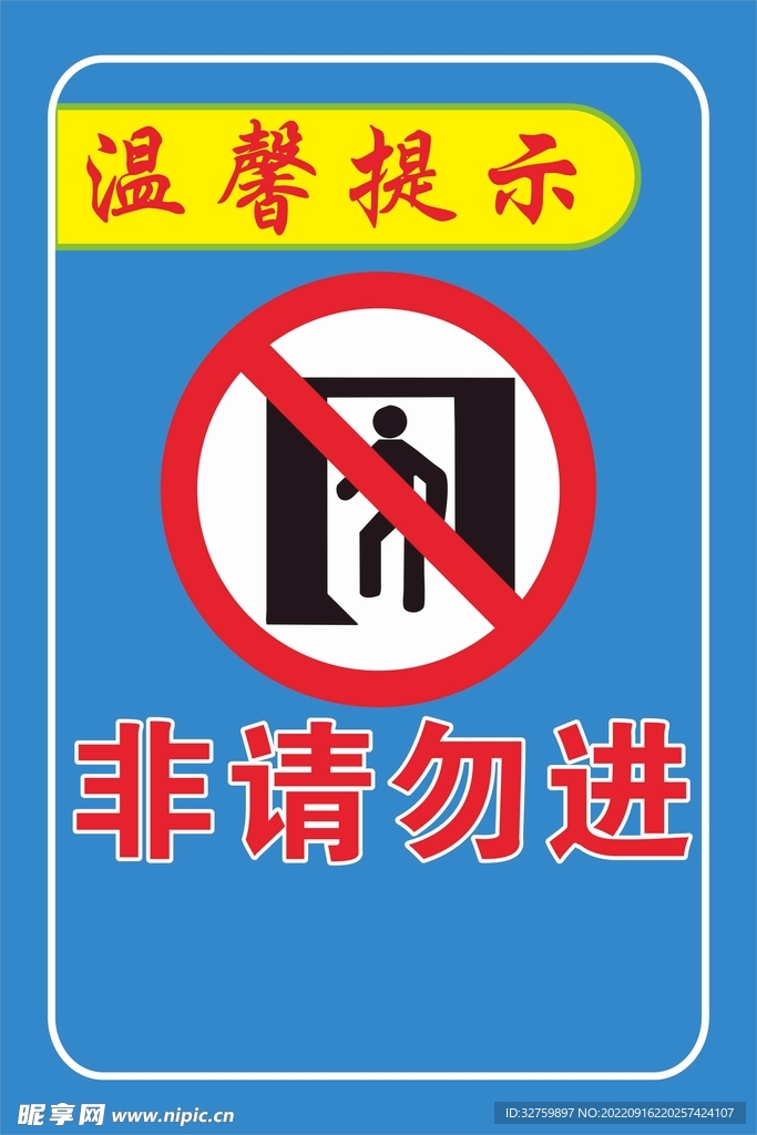 非请勿进