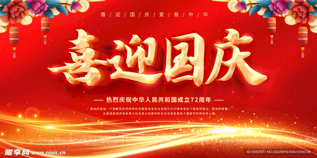 喜迎国庆
