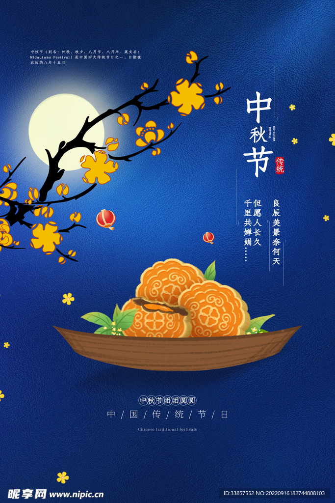 传统中秋节          