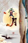 传统中秋节          