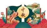 中秋国潮堆头美陈