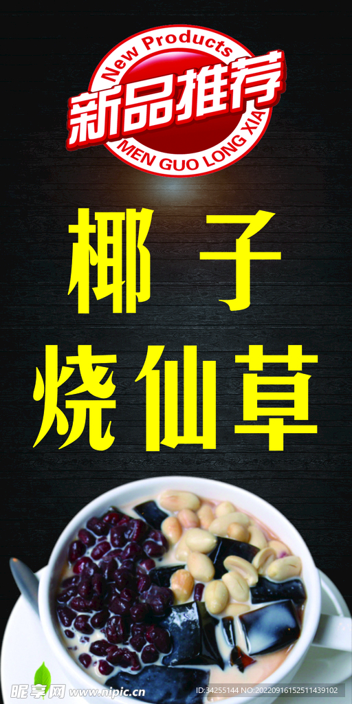 烧仙草 