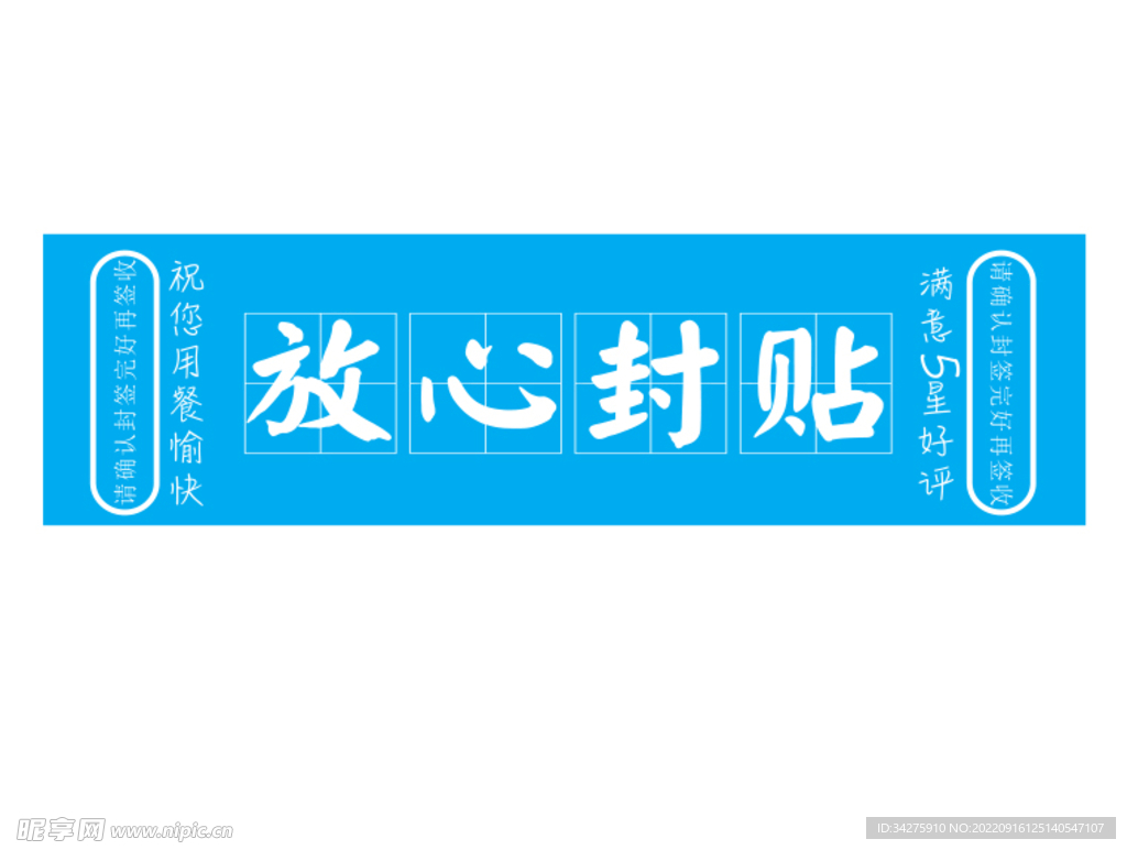 外卖包装封贴