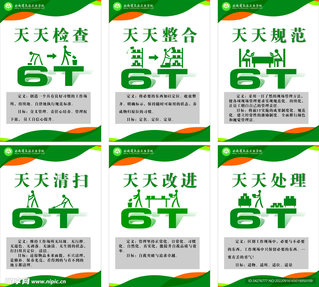 学校6T