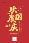 国庆节