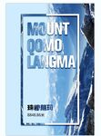 珠穆朗玛