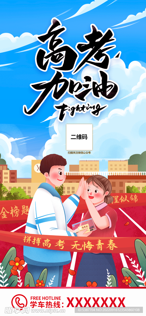 高考加油