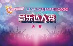 音乐达人秀背景