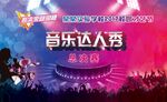 音乐达人秀背景
